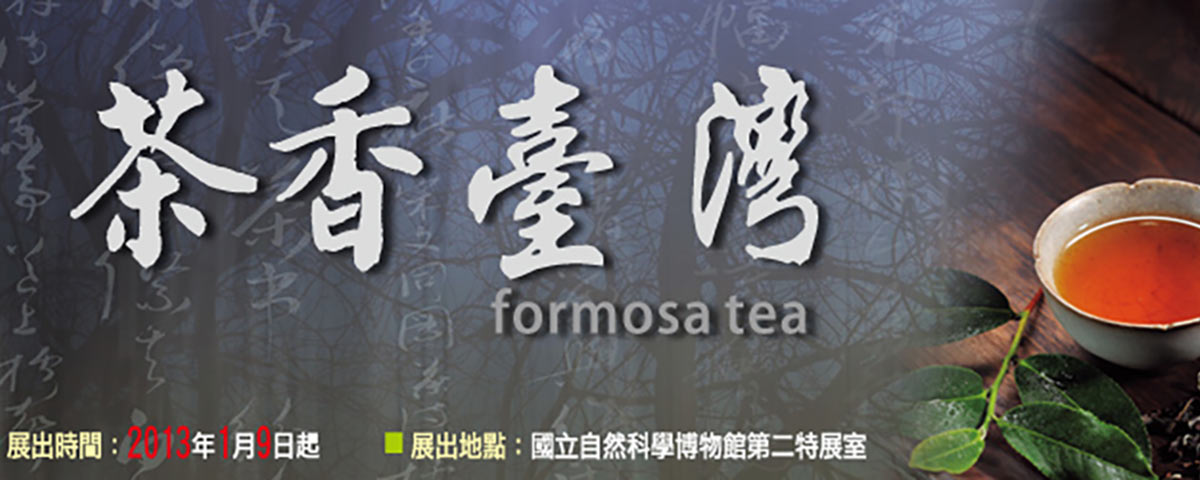 茶香臺灣特展